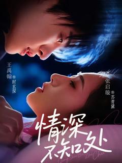 免费在线观看《情深不知处》