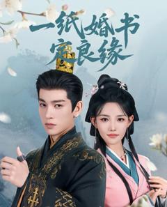 免费在线观看《一纸婚书定良缘》