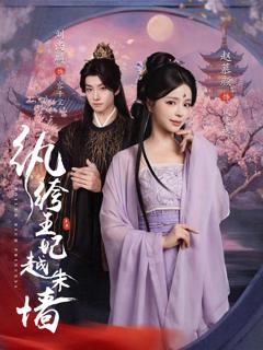 免费在线观看《纨绔王妃越朱墙》