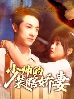 免费在线观看《少帅的装瞎娇妻》
