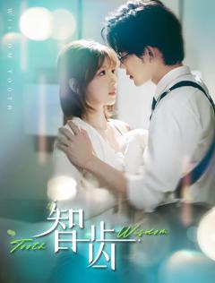 免费在线观看《智齿（盲雀鸣深庭）》