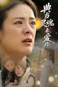 免费在线观看《典当灵魂来爱你》