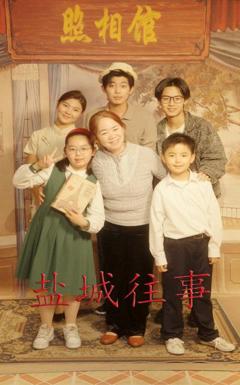 免费在线观看《盐城往事》