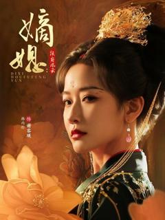 免费在线观看《嫡媳侯府风云》