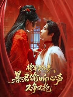 免费在线观看《将军要休妻暴君偷听心声又争又抢》