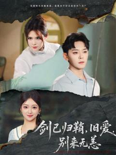 免费在线观看《剑已归鞘旧爱别来无恙》