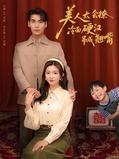免费在线观看《美人太会撩冷面硬汉吊成翘嘴》