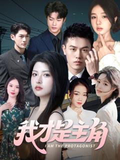 免费在线观看《我才是主角》
