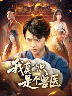 免费在线观看《我真的只是个兽医》