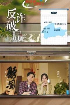 免费在线观看完整版大陆剧《反诈破局》