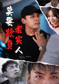 免费在线观看《莫要欺负老实人》