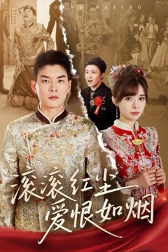 免费在线观看《滚滚红尘爱恨如烟》