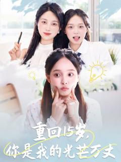 免费在线观看《重回15岁，你是我的光芒万丈》