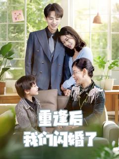 免费在线观看《重逢后我们闪婚了》