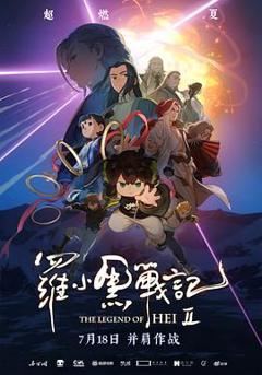 免费在线观看《罗小黑战记2》