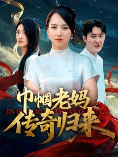 免费在线观看《巾帼老妈传奇归来》