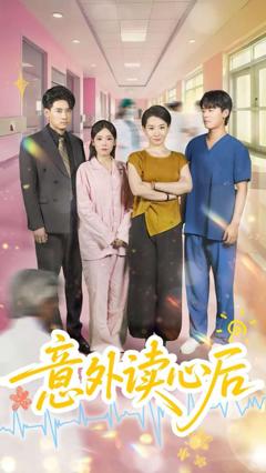 免费在线观看《意外读心后》