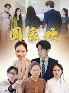 免费在线观看《阖家欢》