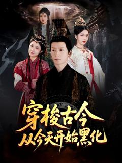 免费在线观看《穿梭古今从今天开始黑化》