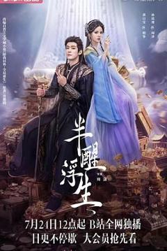 免费在线观看完整版大陆剧《半醒浮生》
