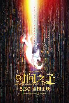 免费在线观看《时间之子》