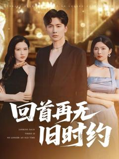 免费在线观看《回首再无旧时约》