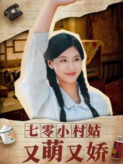 免费在线观看《七零小村姑又萌又娇》