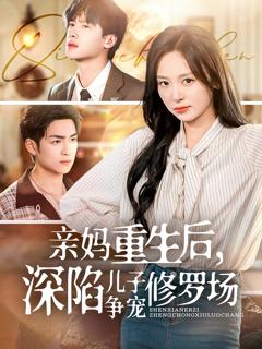 免费在线观看《亲妈重生后，深陷儿子争宠修罗场》