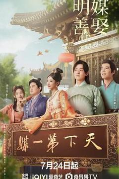 免费在线观看完整版大陆剧《明媒善娶》