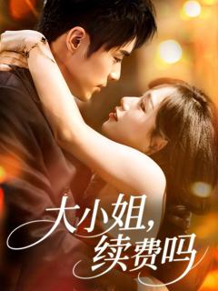 免费在线观看《大小姐续费吗》