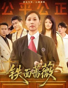 免费在线观看《铁面蔷薇》