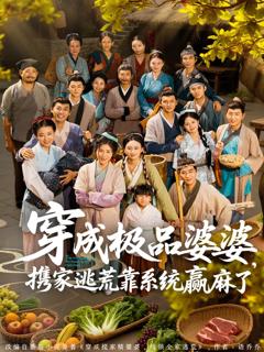 免费在线观看《穿成极品婆婆，携家逃荒靠系统赢麻了》