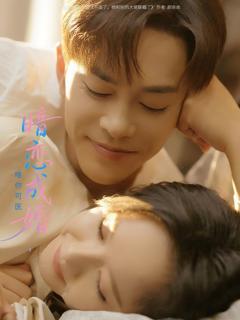免费在线观看《暗恋成婚唯你可医》