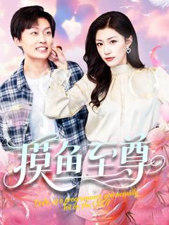 免费在线观看《摸鱼至尊》