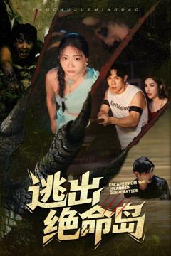 免费在线观看《逃出绝命岛》