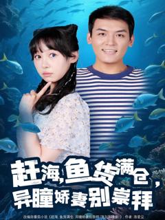 免费在线观看《赶海鱼货满仓异瞳娇妻别崇拜》