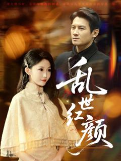 免费在线观看《乱世红颜》
