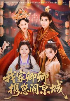 免费在线观看《我家卿卿携崽闹京城》