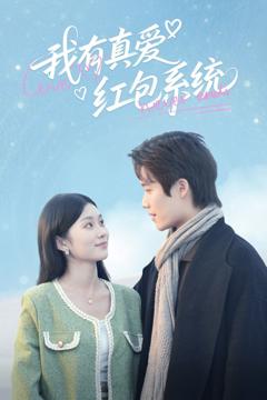 免费在线观看《我有真爱红包系统》