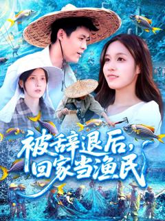 免费在线观看《被辞退后回家当渔民》