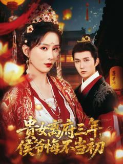 免费在线观看《贵女离府三年，侯爷悔不当初》