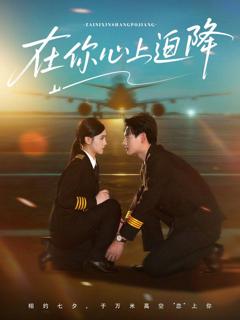 免费在线观看《在你心上迫降》