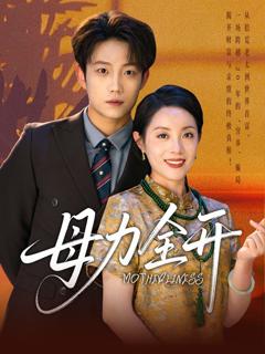 免费在线观看《母力全开》