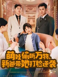 免费在线观看《萌娃偷听万物新爸带她打脸逆袭》