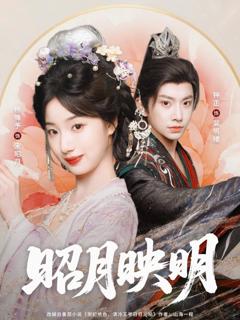 免费在线观看《昭月映明》