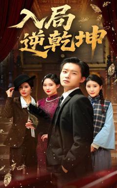 免费在线观看《入局逆乾坤》
