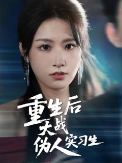 免费在线观看《重生后大战伪人实习生》