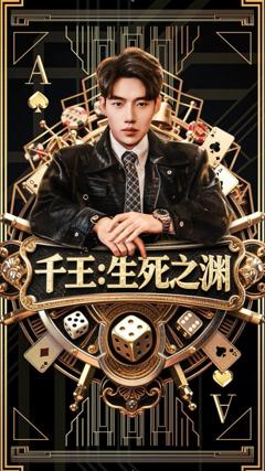 免费在线观看《千王生死之渊》