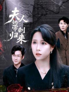 免费在线观看《夫人她带刺归来》