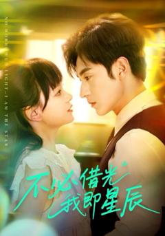 免费在线观看《不必借光我即星辰》